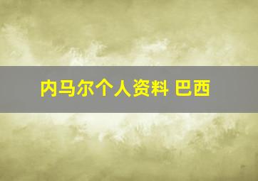 内马尔个人资料 巴西